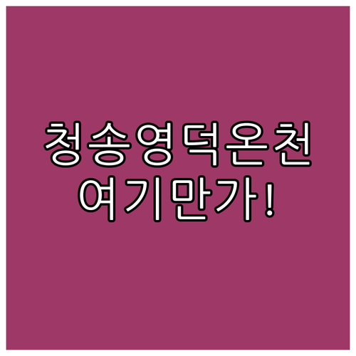 경북 청송 영덕 온천 숙소 베스트 5..