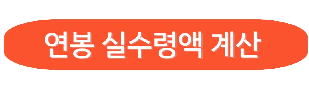 연봉실수령액 계산