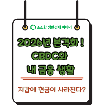 지갑에 현금이 사라진다? 2026년 본격화되는 CBDC와 내 금융 생활