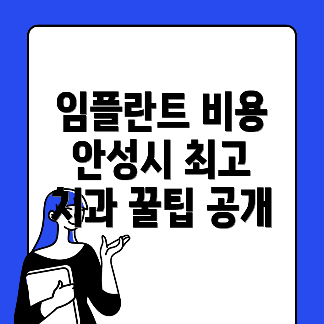 안성시 임플란트