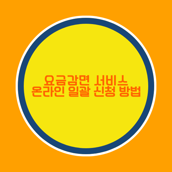 요금 감면 서비스 온라인 일괄 신청 방법