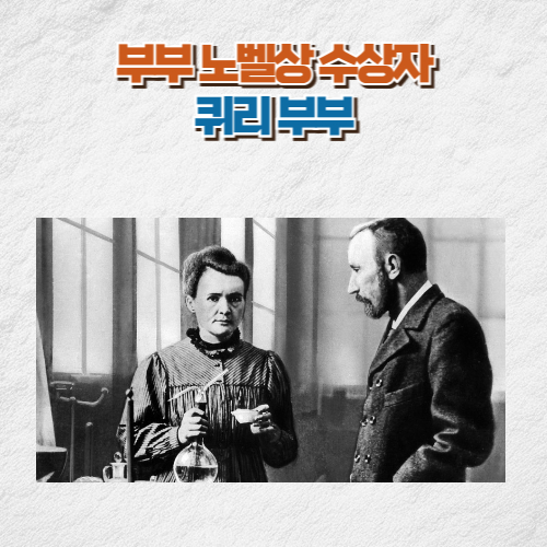 부부 노벨상 수상자 퀴리 부부