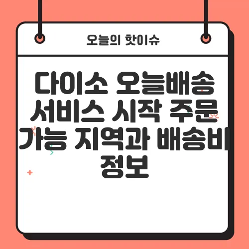 다이소 오늘배송 서비스 시작 주문 가능 지역과 배송비 정보