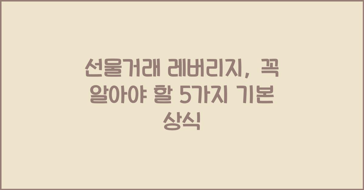 선물거래 레버리지