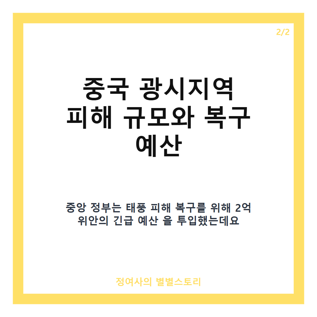 태풍 마이삭 피해 현황과 중국 광시지역 복구 진행 상황 정리 카드뉴스 3