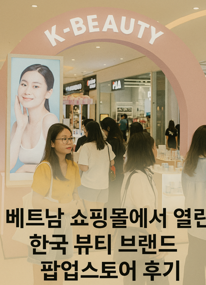 베트남 쇼핑몰에서 열린 한국 뷰티 브랜드 팝업스토어 후기
