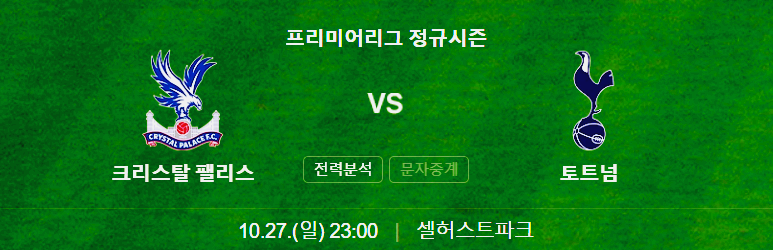 팰리스와 토트넘