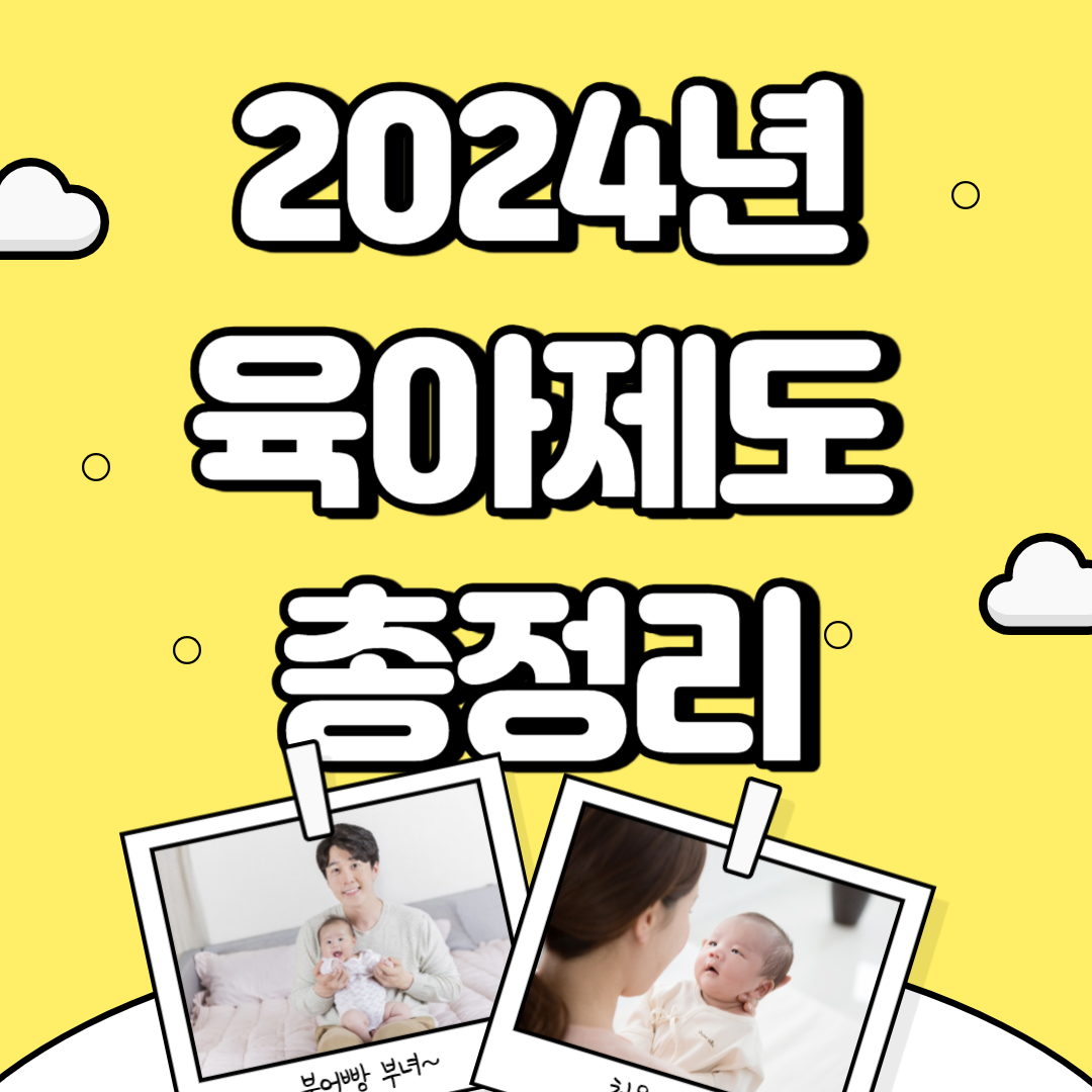 2024년 육아제도 총정리