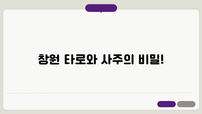 창원 타로점 추천과 사주 잘 보는 철학관 소개