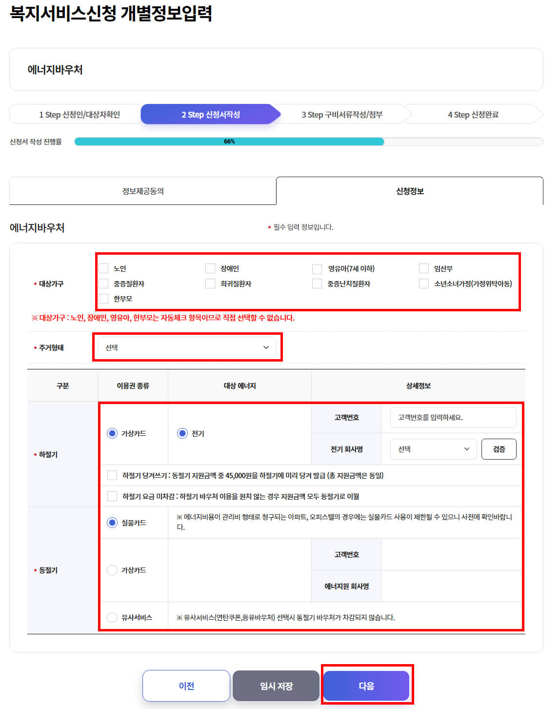대상가구, 주거형태, 지급 방식 선택