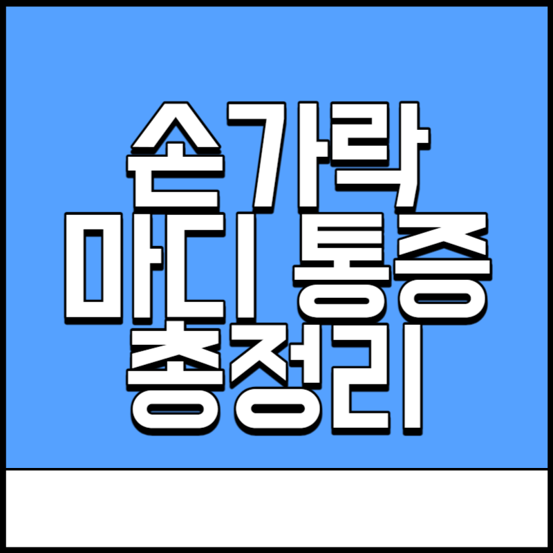손가락 마디 통증