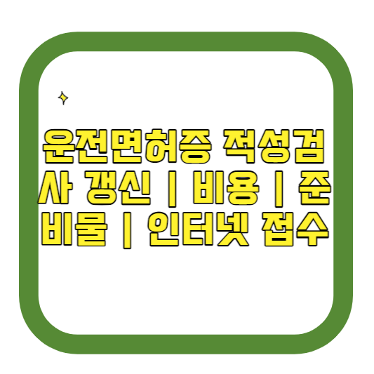 운전면허증 적성검사 갱신 비용 준비물 인터넷 접수