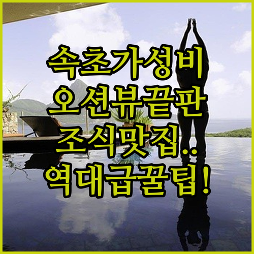 속초 가성비 좋은 숙소 추천 오션뷰 ..