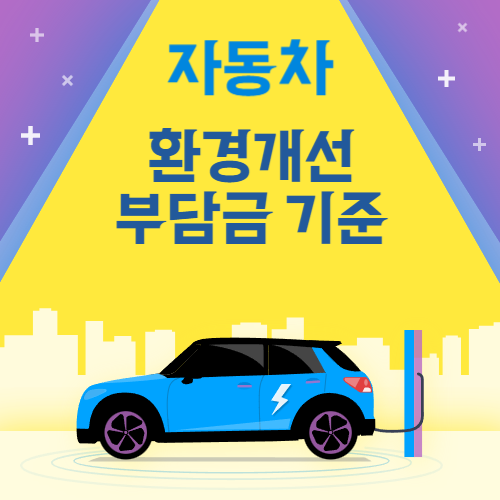 자동차 환경개선부담금 조회