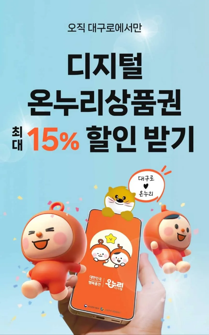 디지털온누리상품권 혜택, 사용처 및 환급, 대구로 15%할인