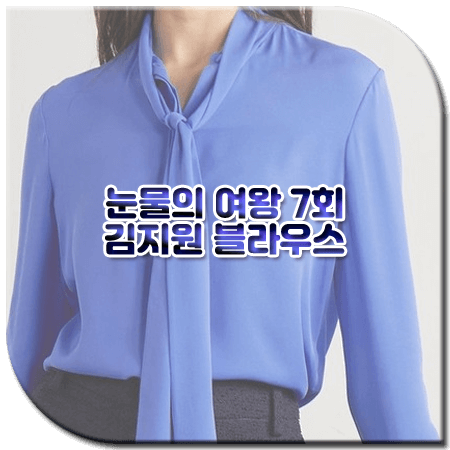 눈물의 여왕 7회 김지원 블라우스