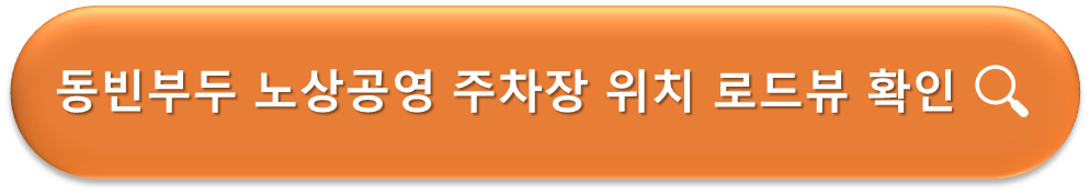 동빈부두 노상공영주차장 로드뷰
