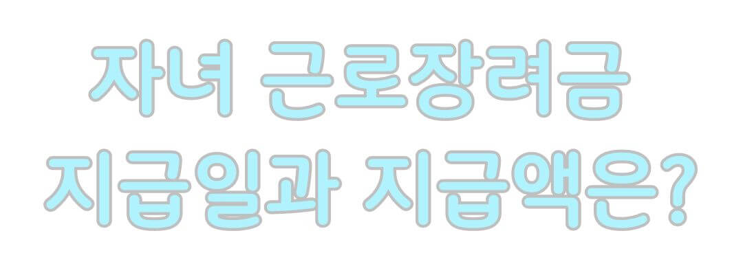 2024년 근로 자녀 장려금 지급일 신청 대상 조건