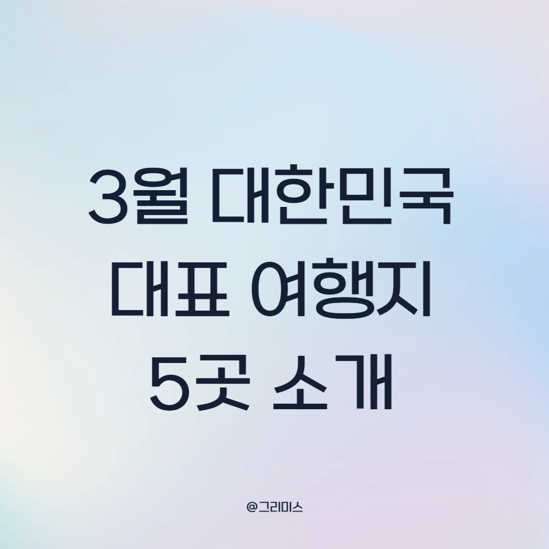 3월 대한민국 대표 여행지