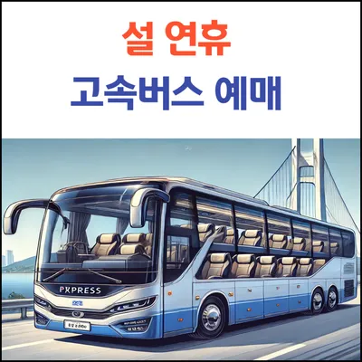 2025 설 연휴 고속버스 예매 할인 시간표 취소 변경 환불까지 완벽 가이드