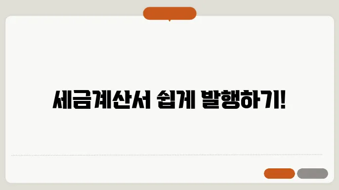 세금계산서 발행방법