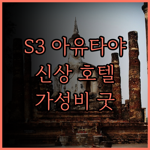 S3 아유타야 호텔 후기.. 2024