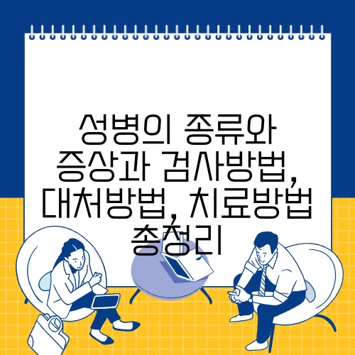 성병의 종류와 증상과 검사방법, 대처방법, 치료방법 총정리