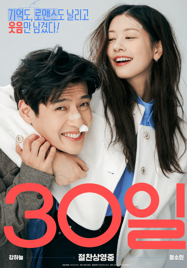 영화 30일 강하늘, 정소민