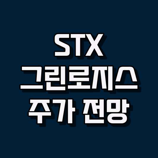 STX그린로지스 주가 전망