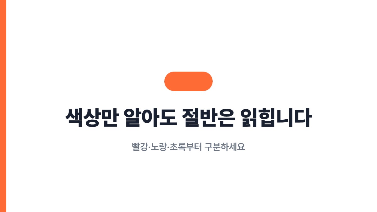 색상만 알아도 절반은 읽힙니다 — 빨강·노랑·초록부터 구분하세요