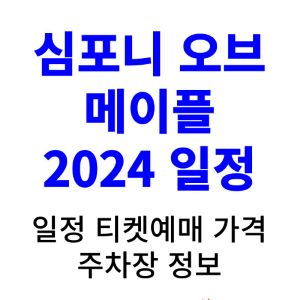 심포니-오브-메이플-2024-일정-예매-가격