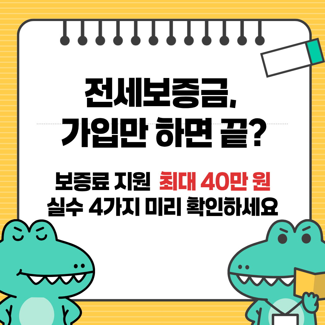 전세보증금반환보증 가입 실수