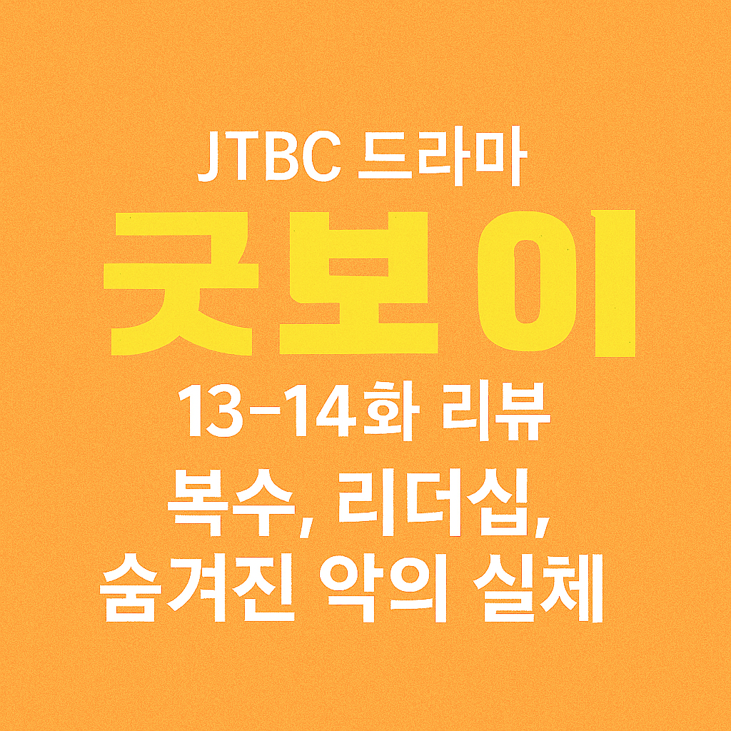 굿보이 13화 , 14화 줄거리 리뷰 관련 사진