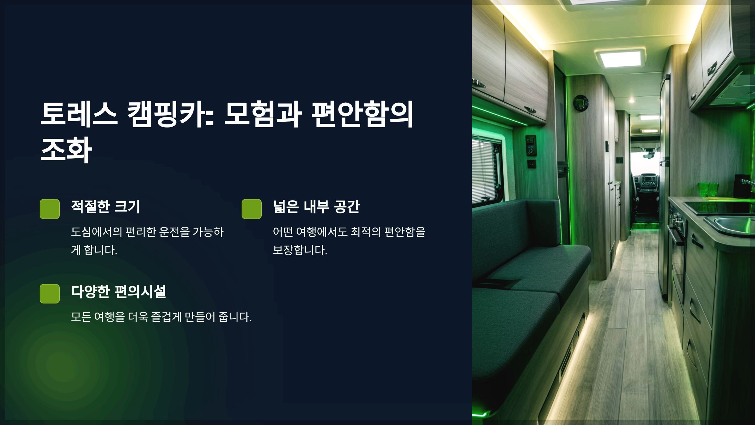 토레스 캠핑카: 모험과 편안함의 조화