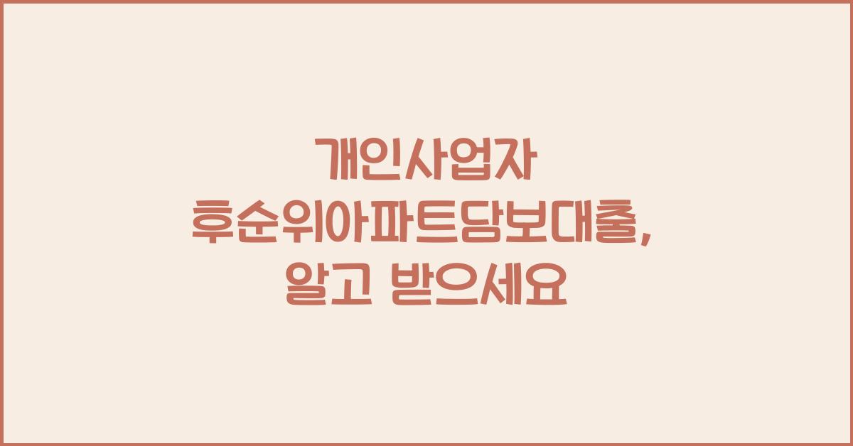 개인사업자 후순위아파트담보대출