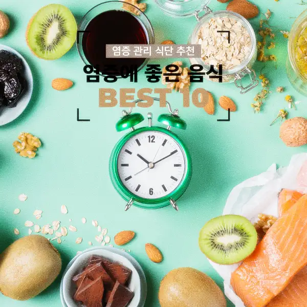 염증에 좋은 음식 BEST 10