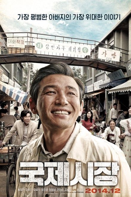 국제시장 포스터