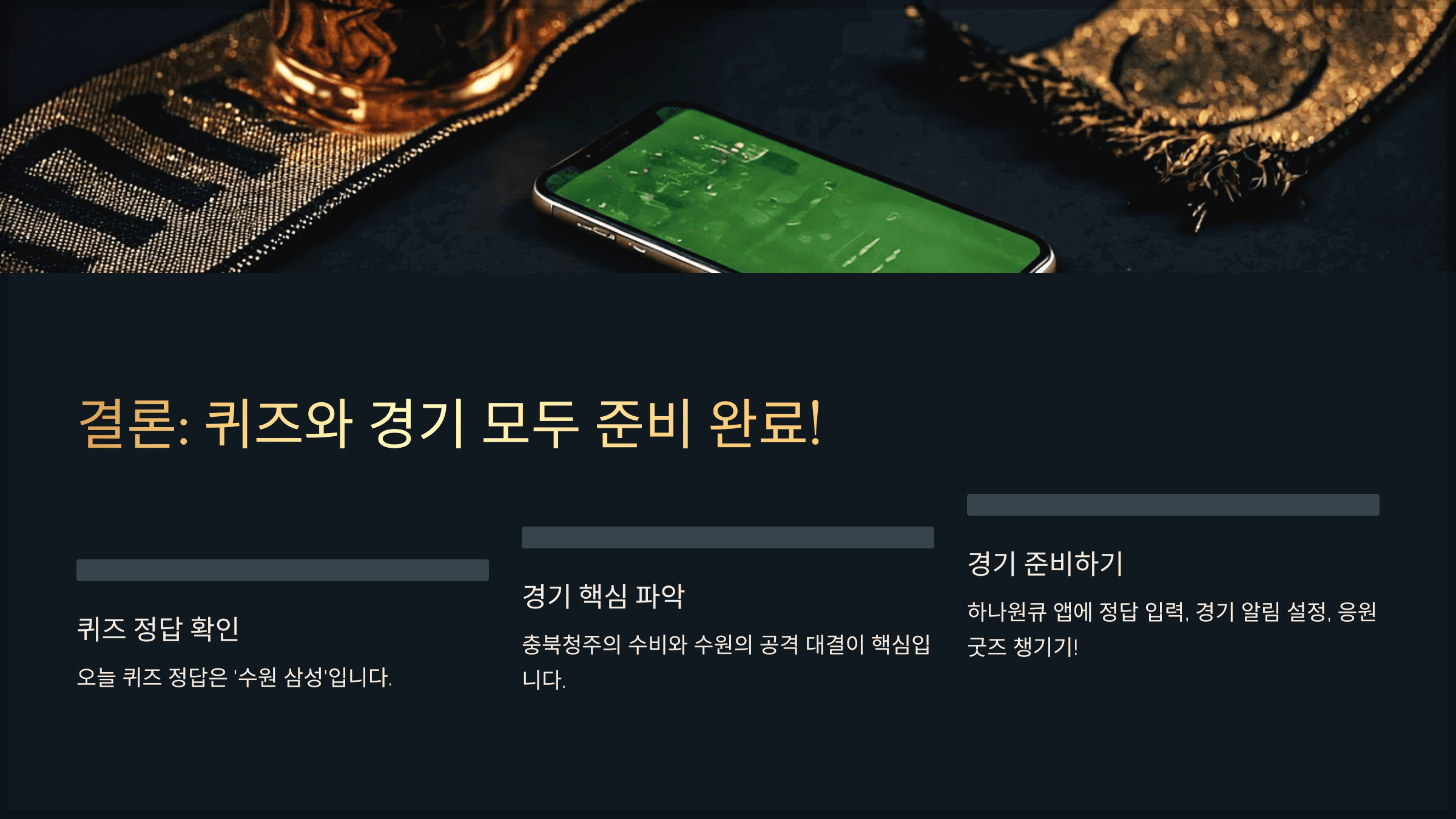 결론: 퀴즈와 경기 모두 준비 완료!