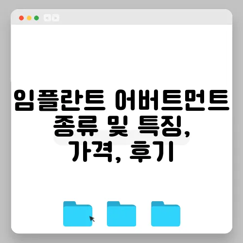 임플란트 어버트먼트 종류 및 특징, 가격, 후기