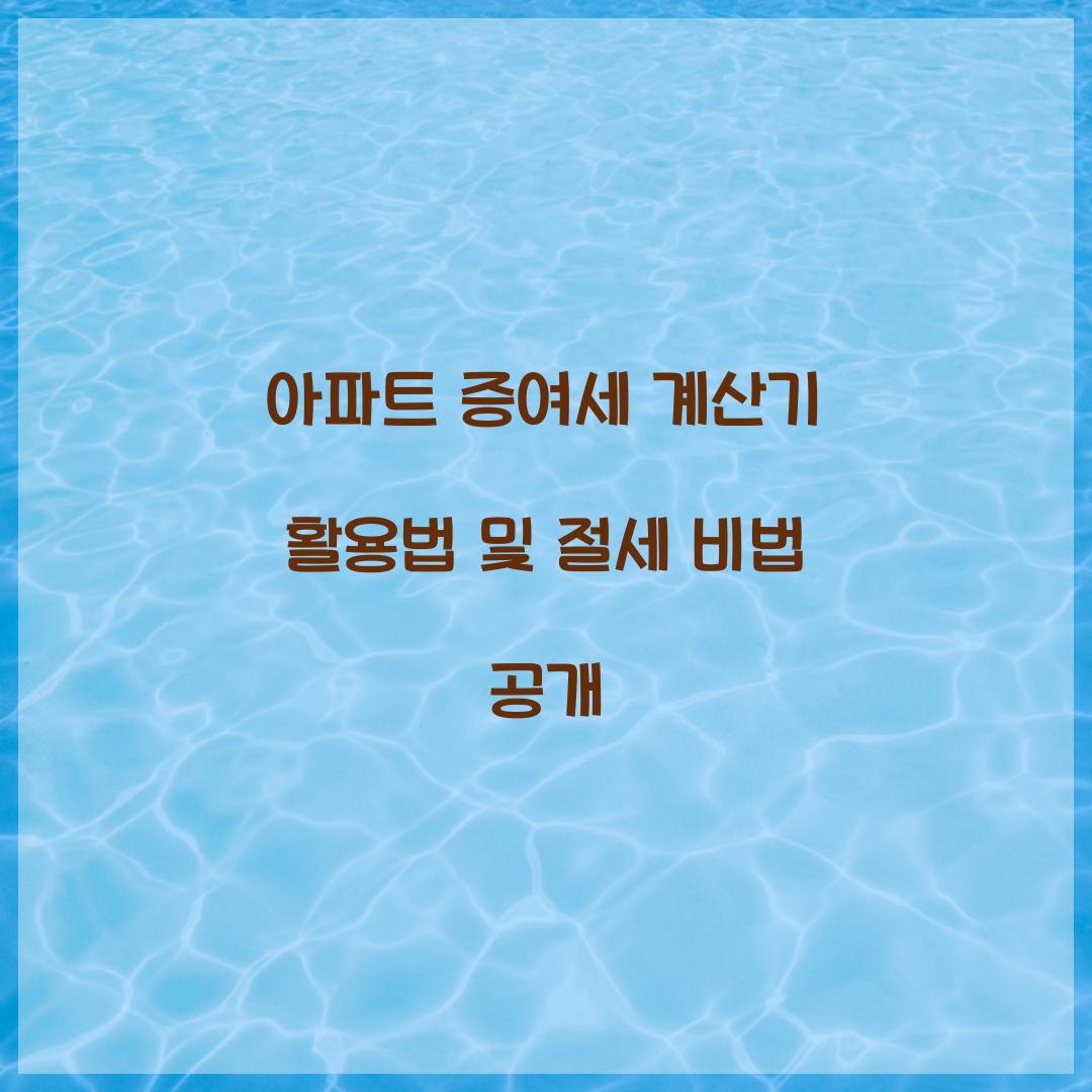 아파트 증여세 계산기