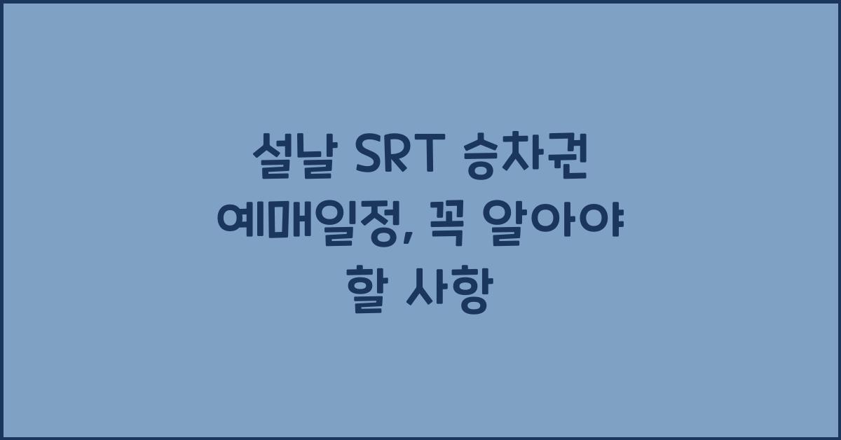 설날 SRT 승차권 예매일정
