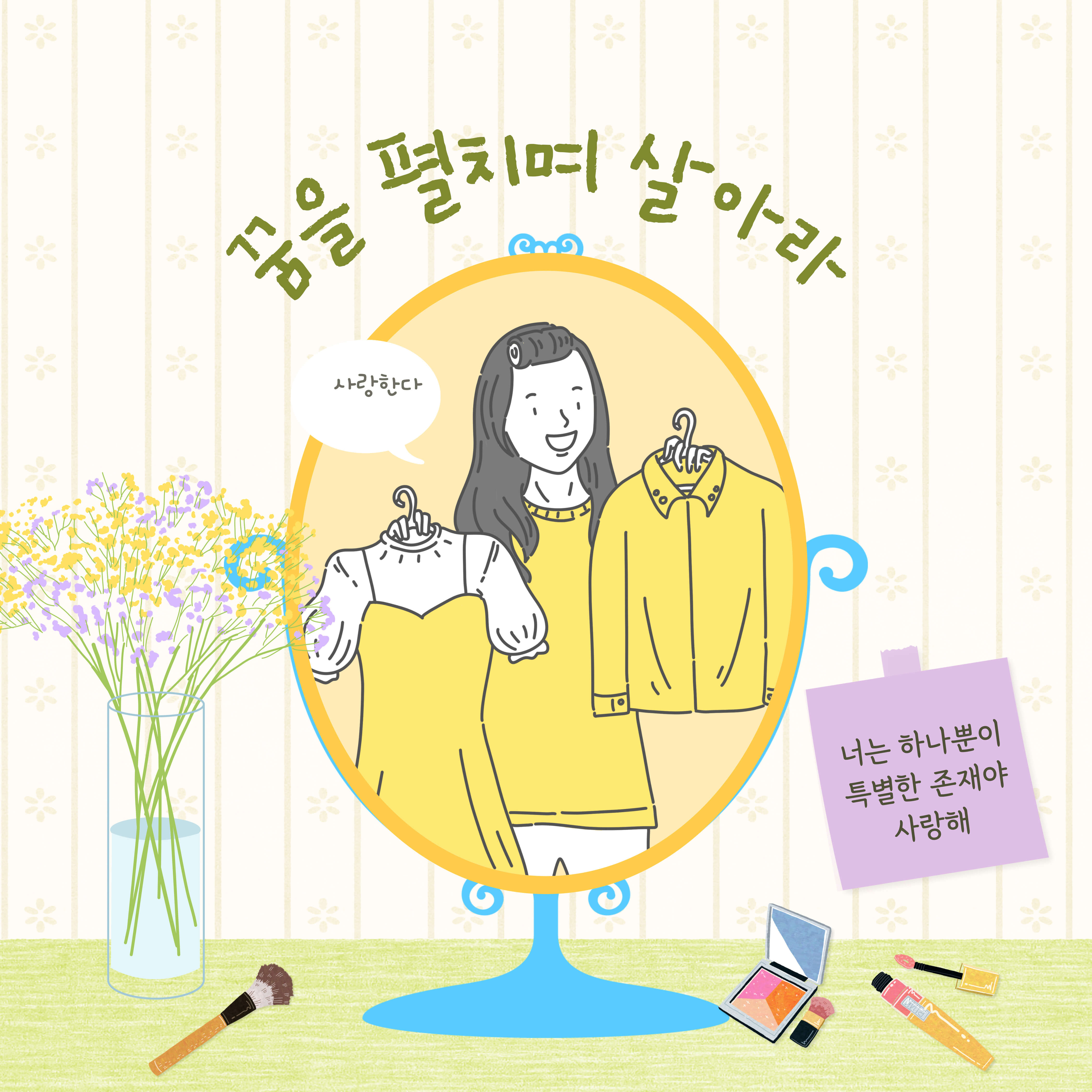 꿈을펼치며살아라