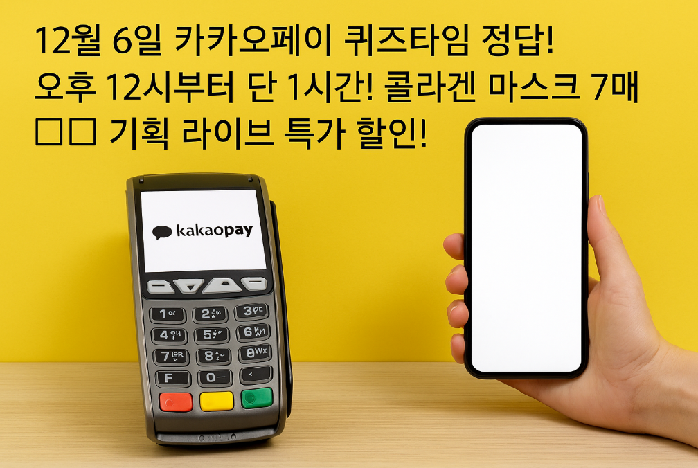 카카오페이 퀴즈타임 콜라겐 마스크 특가 놓치면 후회!