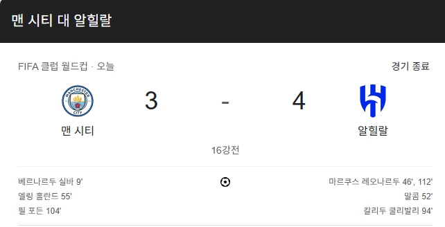 맨시티 대 알힐랄 2025 클럽 월드컵