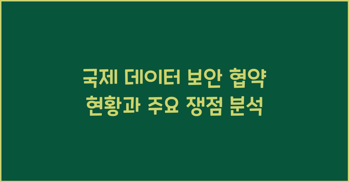 국제 데이터 보안 협약 현황