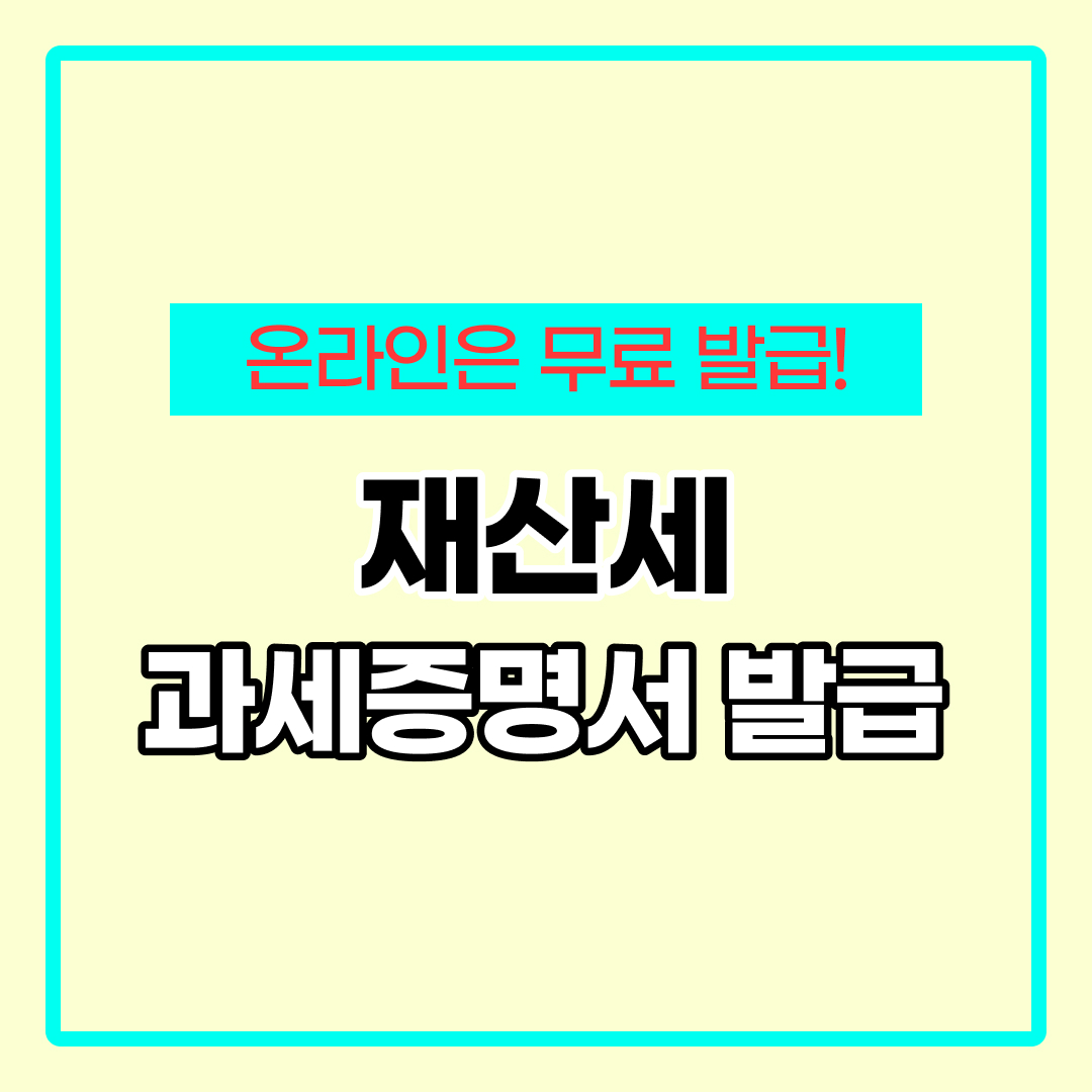 재산세과세증명서 인터넷발급