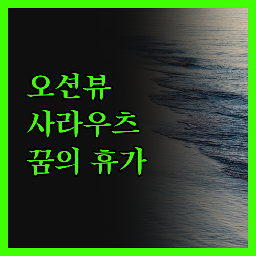 호텔 노르테 사라우츠, 사라우츠 해변