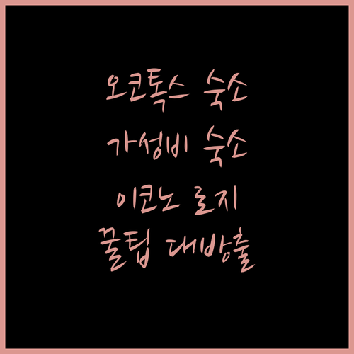 오코톡스 여행객 필독! 가성비 숙소 ..