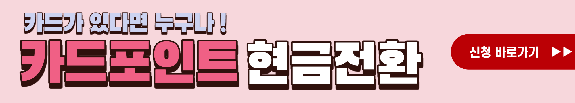 카드포인트 현금전환