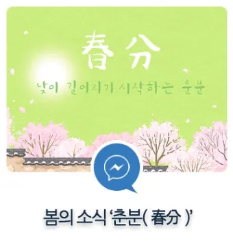 2025년 춘분 청명 봄 절기 인사말 이미지 일러스트_15
